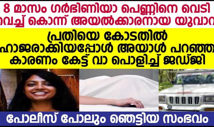 എട്ടുമാസം ഗർഭിണിയായി യുവതിയെ അയൽപക്ക ക്കാരൻ വെടിവെച്ചപ്പോൾ പിന്നീട് സംഭവിച്ചത് കണ്ടോ