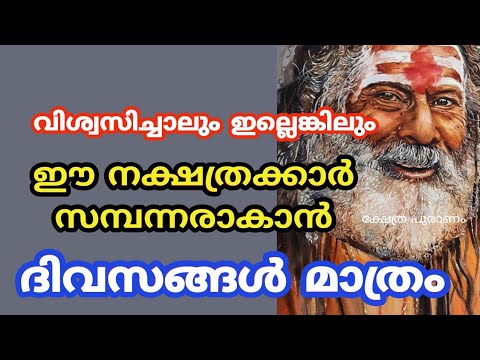 ഈ നക്ഷത്രക്കാർ സമ്പന്നരാകാൻ ഇനി വെറും ദിവസങ്ങൾ മാത്രമേ ബാക്കിയുള്ളൂ. ആ ഭാഗ്യം ഉള്ള നക്ഷത്രക്കാർ ആരൊക്കെയാണെന്ന് നോക്കൂ.