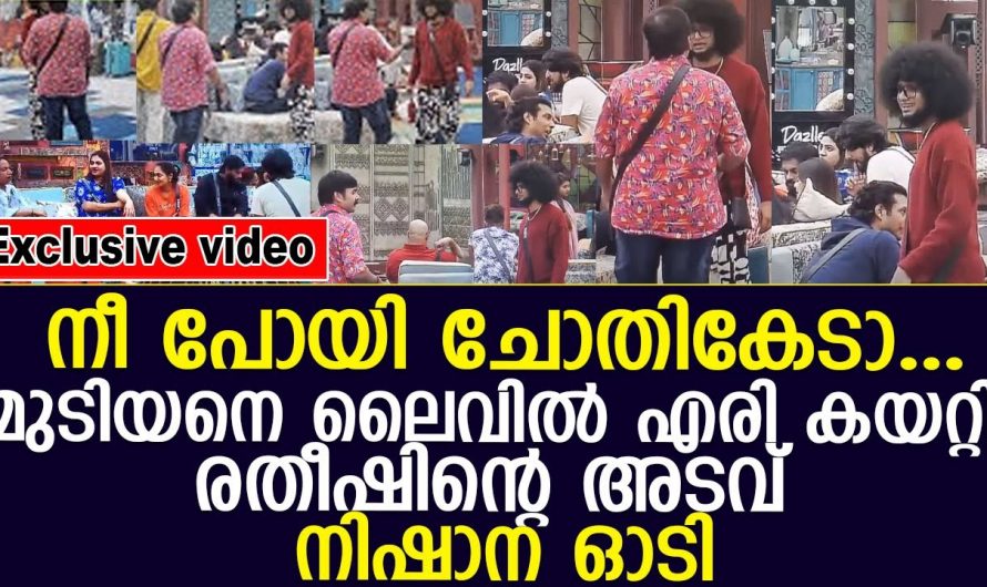 ബിഗ് ബോസ് ആരംഭിച്ചതും ആദ്യദിവസം തന്നെ തീ ആളിപ്പടർത്തി രതീഷിന്റെ പുതിയ അടവ്.