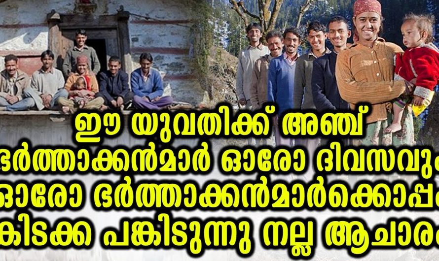 ഭർത്താക്കന്മാരോടൊപ്പം സന്തുഷ്ട കുടുംബം നയിച്ച് യുവതി. ആ നാട്ടിലെ ചില ആചാരങ്ങൾ കണ്ടോ.