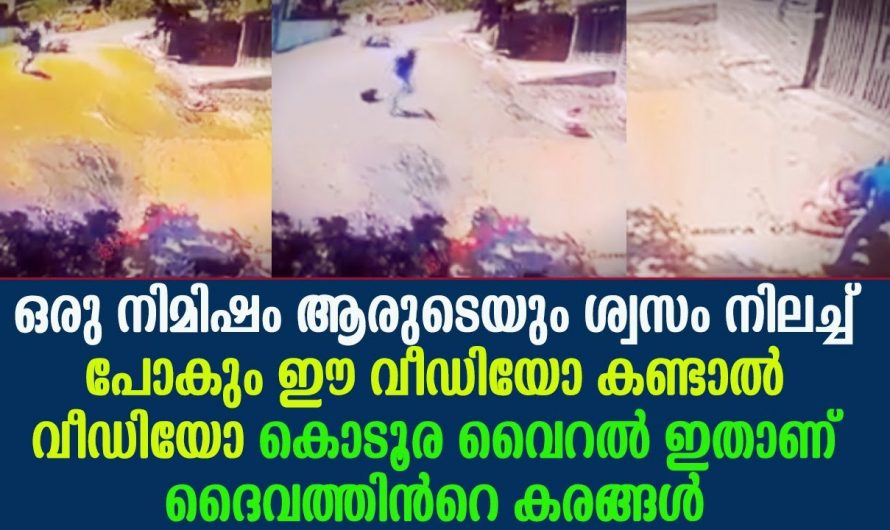 ഒരു നിമിഷം എല്ലാവരുടെയും ശ്വാസം നിലച്ചുപോയി. നിങ്ങളും ഞെട്ടും ഈ വീഡിയോ കണ്ടാൽ.