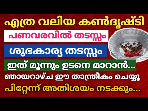 ദൃഷ്ടി ദോഷം സാമ്പത്തികമായ തടസ്സങ്ങൾ എന്നിവയെല്ലാം ഇല്ലാതാകാൻ ഉടനെ ചെയ്യേണ്ട താന്ത്രിക വിദ്യ.