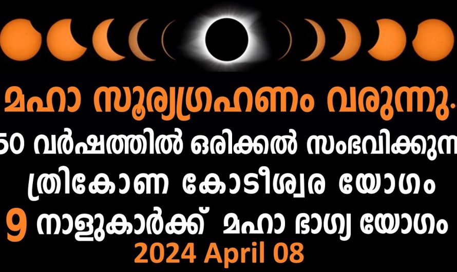 ത്രികോണ കോടീശ്വര യോഗം വന്നു ചേർന്നിരിക്കുന്ന ഒമ്പത് നക്ഷത്രക്കാർ. ഇവരുടെ ജീവിതത്തിൽ ഇനി മഹാഭാഗ്യത്തിന്റെ ദിനങ്ങൾ.