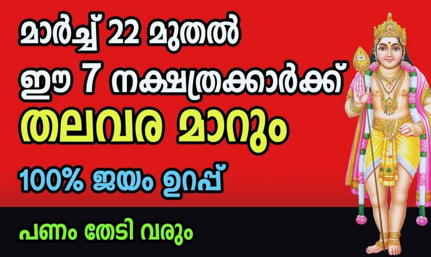 100% ജീവിതവിജയം ഉറപ്പ്. ഈ നക്ഷത്രക്കാരുടെ തലവര മാറാൻ പോകുന്നു ഇതാ കണ്ടു നോക്കൂ.