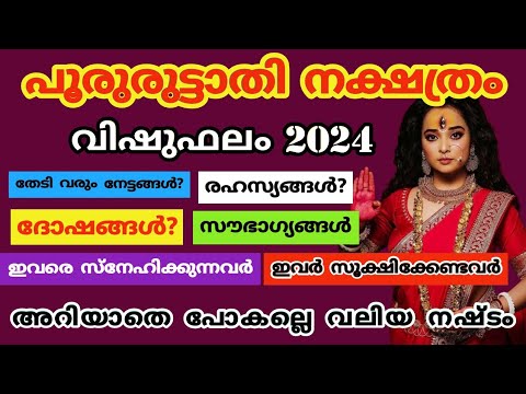 പൂരുരുട്ടാതി നക്ഷത്രക്കാരുടെ വിഷുഫലം 2024. ഇവരുടെ ജീവിതത്തിൽ ഇനി സൗഭാഗ്യത്തിന്റെ നാളുകൾ.