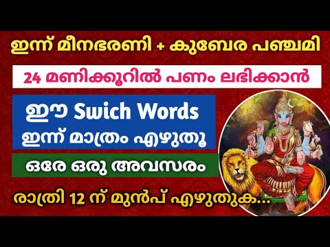 അതിവിശേഷ കുബേര പഞ്ചമി ദിവസം. ഈ വാക്ക് നാളെ എഴുതി പ്രാർത്ഥിച്ചാൽ പണം നിങ്ങളുടെ കയ്യിൽ വന്നിരിക്കും.