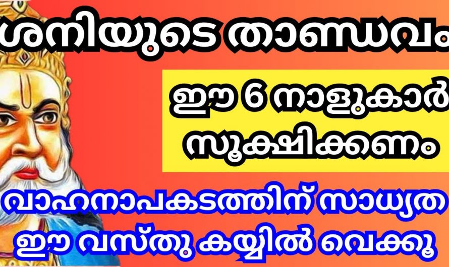 ഈ നക്ഷത്രക്കാർ ഇനി പുറത്തിറങ്ങിയാൽ വാഹനാപകടം ഉറപ്പ്. ശനി ദോഷം ഇനി ഇവരെ വേട്ടയാടും.