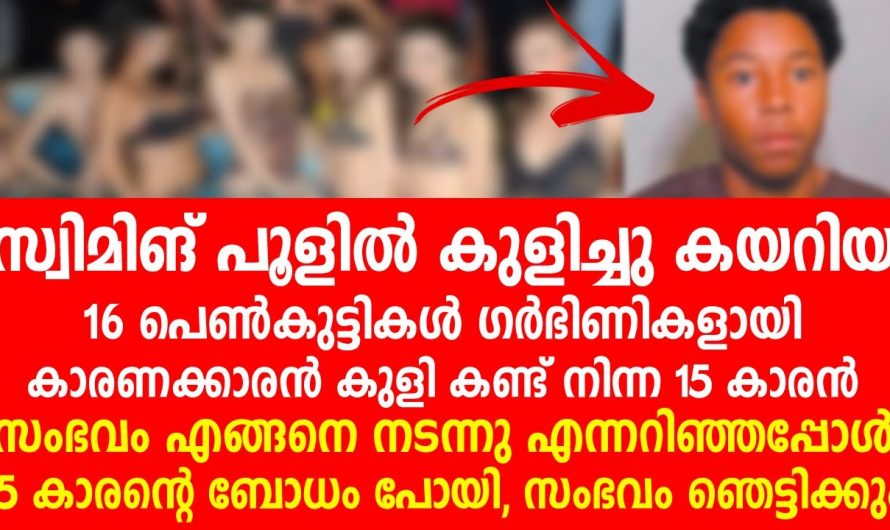 സ്വിമ്മിംഗ് പൂളിൽ ഇറങ്ങിയ 16 പെൺകുട്ടികളും ഒരേസമയം ഗർഭിണികൾ. അതിന്റെ ഉത്തരവാദിയെ കണ്ടോ നിങ്ങൾ ഞെട്ടും.