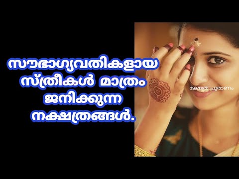 സൗഭാഗ്യവതികളായ സ്ത്രീകൾ മാത്രം ജനിക്കുന്ന നക്ഷത്രങ്ങൾ. നിങ്ങൾ ഈ നാളിലാണോ ജനിച്ചത് ?