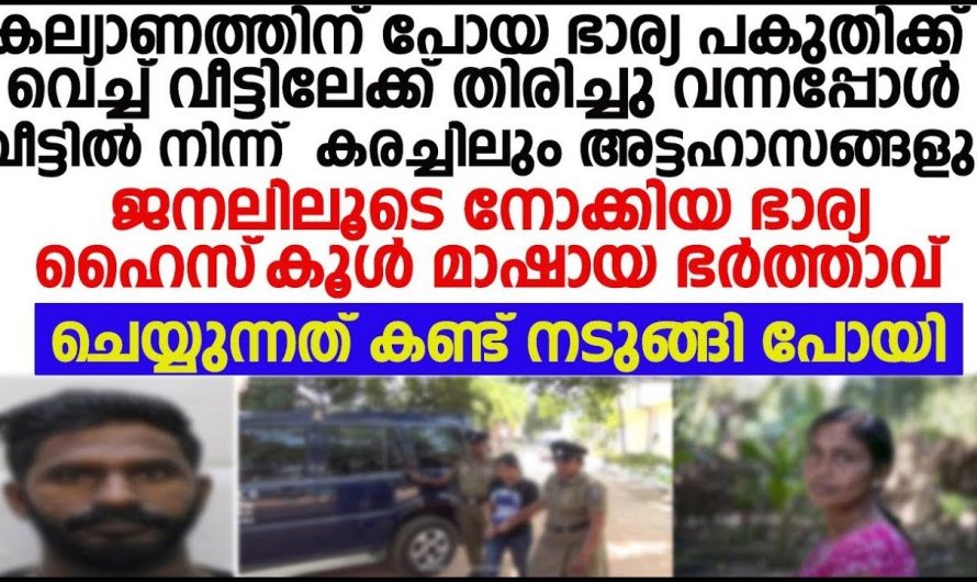 ഒരു അധ്യാപകനായി പുറത്ത് മാന്യനായി നടന്നിരുന്ന ഭർത്താവിന്റെ യഥാർത്ഥ മുഖം കണ്ട് ഞെട്ടി ഭാര്യ.