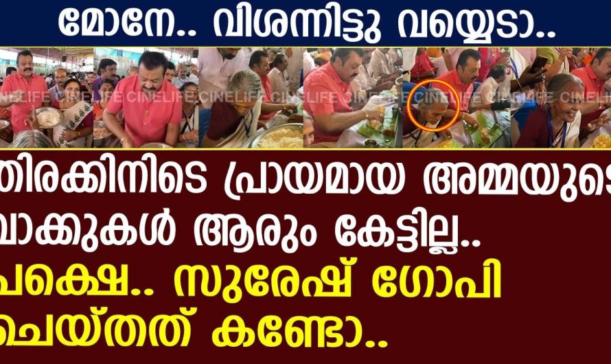 അത്രയും തിരക്കിന്റെ ഇടയിൽ ആ അമ്മയുടെ വിശപ്പ് മനസ്സിലാക്കിയ സുരേഷ് ഗോപി ചെയ്തത് കണ്ടോ. സോഷ്യൽ മീഡിയയിൽ വൈറൽ.