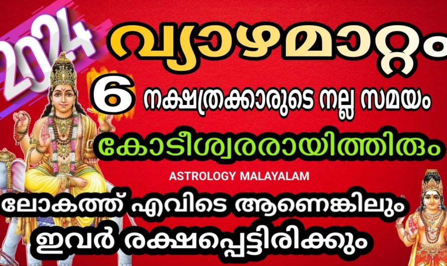 വ്യാഴമാറ്റം കൊണ്ട് ഈ നക്ഷത്രക്കാർക്ക് ഈ ഒരു വർഷം മുഴുവൻ ഐശ്വര്യത്തിന്റെ നാളുകൾ. ഇതിൽ നിങ്ങളുടെ നക്ഷത്രം ഏതാണ്.