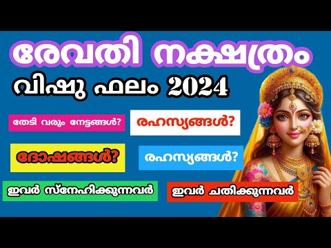 വിഷുഫലം 2024. രേവതി നക്ഷത്രക്കാരുടെ ജീവിതത്തിൽ വരുന്ന ഭാഗ്യം കണ്ടോ നിങ്ങൾ ഞെട്ടും.