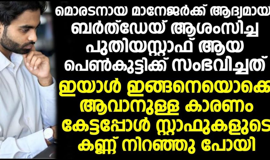 കർക്കശക്കാരനായ മാനേജറിന്റെ പിറന്നാൾ ദിവസം ആശംസകൾ നൽകിയ പെൺകുട്ടി ഒടുവിൽ സംഭവിച്ചത് കണ്ടോ.