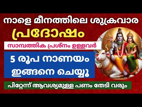 മീനമാസത്തിലെ ശുക്രവാര പ്രദോഷം. അഞ്ചുരൂപ നാണയം കൊണ്ട് ഇതുപോലെ ചെയ്യൂ സാമ്പത്തിക ഉയർച്ച ഉണ്ടാകും ഉറപ്പ്.