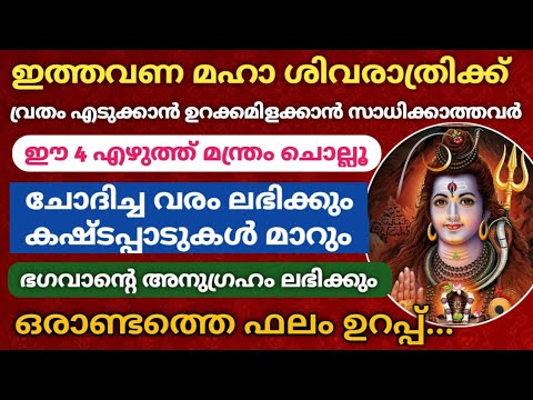 ശിവരാത്രി വ്രതം എടുക്കാത്തവർ വിഷമിക്കേണ്ട. ഈ മന്ത്രം ചൊല്ലി പ്രാർത്ഥിച്ചാൽ ഫലം ലഭിക്കും.