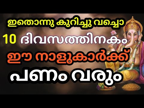 അടുത്ത പത്ത് ദിവസത്തിനുള്ളിൽ ഈ നക്ഷത്രക്കാർ കോടീശ്വരന്മാർ ആകും. ഈ നക്ഷത്രക്കാർ ആരൊക്കെയാണെന്ന് നോക്കൂ.