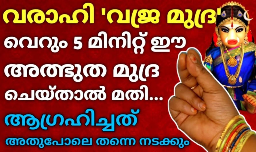 ആഗ്രഹിച്ച കാര്യം ദിവസങ്ങൾക്കുള്ളിൽ നടക്കാൻ ഈ മന്ത്രം ചൊല്ലിയാൽ മതി. ഇന്ന് തന്നെ ചെയ്തു നോക്കൂ.