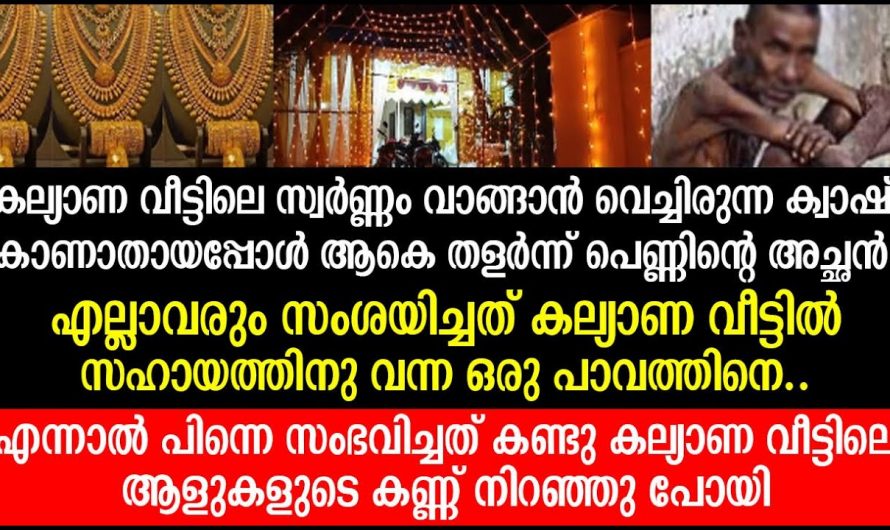 കല്യാണ വീട്ടിൽ നിന്നും ക്യാഷ് പോയപ്പോൾ തളർന്നിരുന്ന അച്ഛന്റെ അടുത്തേക്ക് ആശ്വാസമായി വന്ന ആളിനെ കണ്ട് നാട്ടുകാർ ഞെട്ടി.