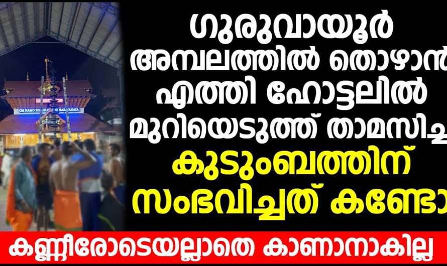 ഗുരുവായൂർ അമ്പലത്തിൽ തൊഴാൻ എത്തിയ കുടുംബത്തിന് ലോഡ്ജിൽ വെച്ച് സംഭവിച്ചത് കണ്ടോ.