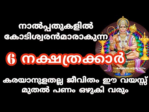 40 വയസ്സിനുശേഷം ഈ നാളുകാർ കോടീശ്വരന്മാർ ആകാൻ പോകുന്നു. സൗഭാഗ്യം കടന്നുവന്നിരിക്കുന്ന നക്ഷത്രക്കാർ ഇവരാണ്.