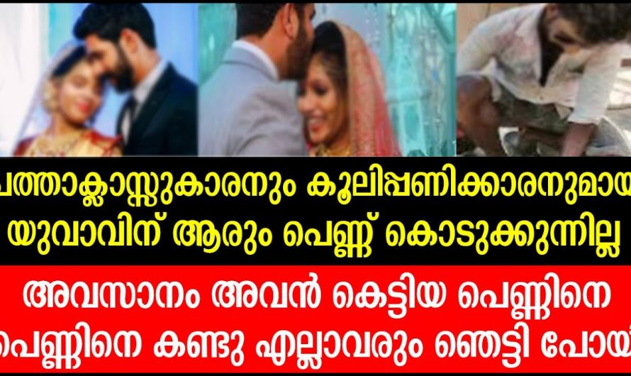 ഇരുകാലുകളും ഇല്ലാത്ത പെൺകുട്ടിയെ വിവാഹം കഴിച്ച കൂലിപ്പണിക്കാരനായ യുവാവ്. ഇതാണ് യഥാർത്ഥ സ്നേഹം.