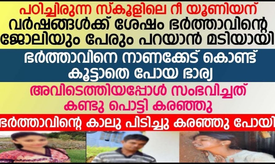 സ്കൂൾ റീയൂണിയന് മറ്റുള്ളവർക്ക് മുൻപിൽ ഭർത്താവിനെ പരിചയപ്പെടുത്താൻ മടി കാണിച്ച ഭാര്യ. അവിടെയെത്തിയപ്പോൾ സംഭവിച്ചത് കണ്ടു ഞെട്ടി.