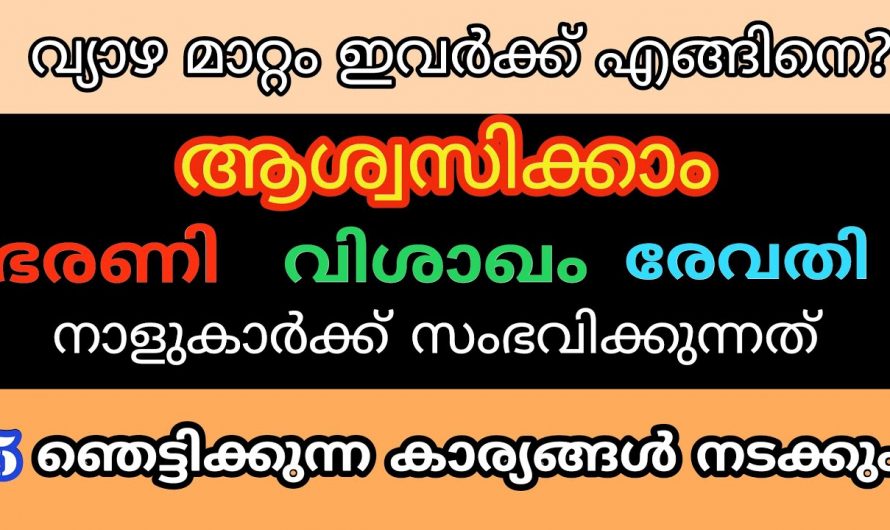 അടുത്ത ദിവസങ്ങൾക്കുള്ളിൽ ഈ നക്ഷത്രക്കാരുടെ ജീവിതത്തിൽ വലിയ അത്ഭുതങ്ങൾ സംഭവിക്കും. നിങ്ങളുടെ വീട്ടിൽ ഉണ്ടോ ഈ നക്ഷത്രക്കാർ.