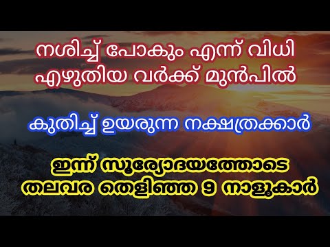 ഈ സൂര്യോദയത്തോടെ ജീവിതത്തിൽ നല്ല കാലം കടന്നുവരുന്ന നക്ഷത്രക്കാർ. ഇവർ ഇനി സാമ്പത്തികമായി കുതിച്ചുയരും.