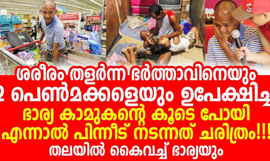 ശരീരം തളർന്ന ഭർത്താവിനെയും പിഞ്ചുകുഞ്ഞുങ്ങളെയും വിട്ട് കാമുകനൊപ്പം ഒളിച്ചോടിയ യുവതി പിന്നീട് അവരുടെ ജീവിതത്തിൽ സംഭവിച്ച മാറ്റം കണ്ടു.