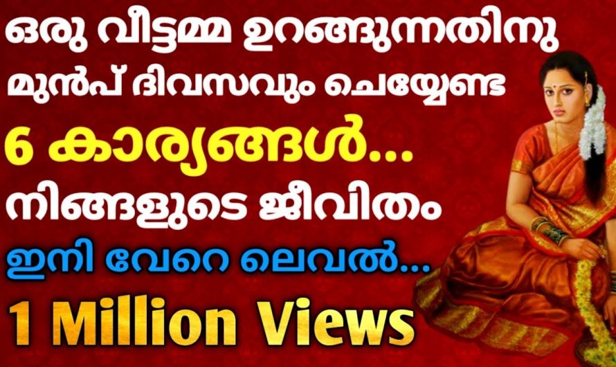 ഉറങ്ങുന്നതിനു മുൻപ് സ്ത്രീകൾ ഈ കാര്യങ്ങൾ മുടങ്ങാതെ ചെയ്താൽ. കുടുംബജീവിതം ഐശ്വര്യപ്രദമാകും.