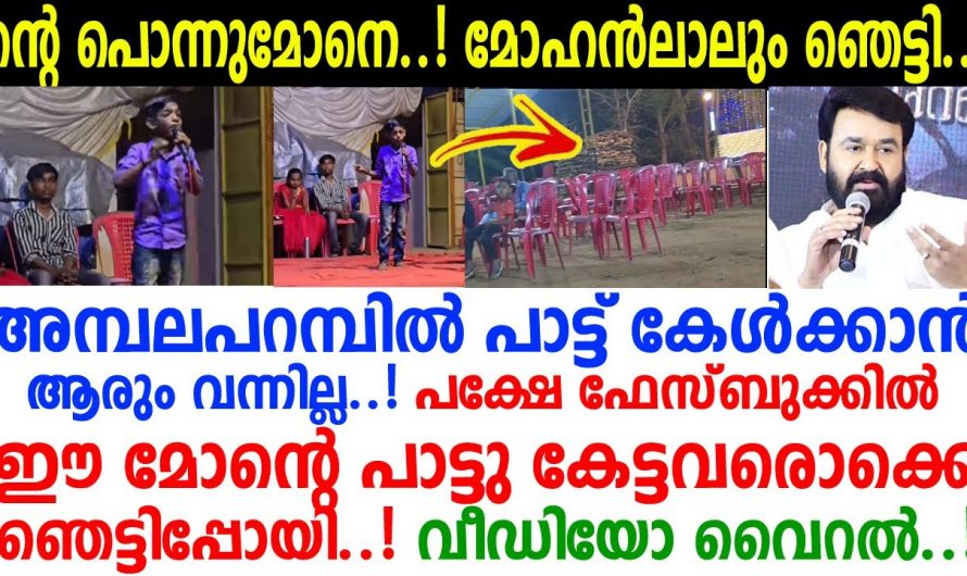 പാടിയ സമയത്ത് കേൾക്കാൻ ആരുമില്ലായിരുന്നു. പിന്നീട് കിടിലൻ പാട്ടിന് കിട്ടിയ വലിയ അംഗീകാരം കണ്ടോ.