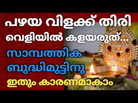 പഴയ വിളക്കിലെ തിരി ഇതുപോലെ പുറത്തു കളഞ്ഞാൽ വലിയ ദോഷമാണ് വരുന്നത്. ഒരിക്കലും ഇങ്ങനെ ചെയ്യല്ലേ.