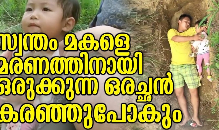 സ്വന്തം മകളെ ശവക്കുഴിയിൽ കിടത്തി മരിക്കാൻ പഠിപ്പിക്കുന്ന അച്ഛൻ. ഈ കഥ കേട്ടാൽ ആരായാലും കരഞ്ഞു പോകും.