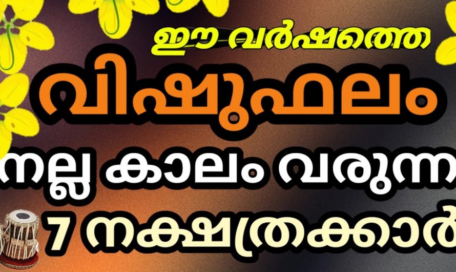 ഇതുപോലെ ഭാഗ്യം വന്നിരിക്കുന്ന നക്ഷത്രക്കാർ വേറെയില്ല. വിഷുക്കാലം ഭാഗ്യം വന്നിരിക്കുന്ന നക്ഷത്രക്കാരെ നോക്കൂ.