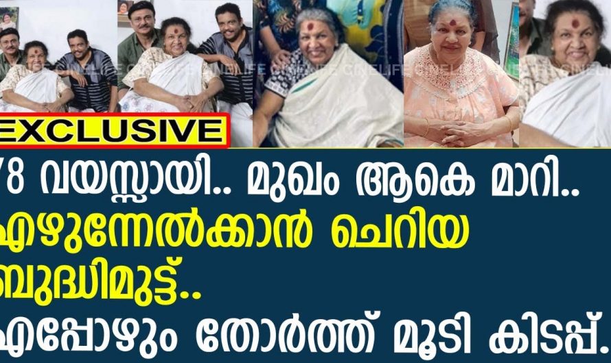 കവിയൂർ പൊന്നമ്മയുടെ ഇപ്പോഴത്തെ അവസ്ഥ കണ്ടോ. വയസ്സായിട്ടും മുഖത്തെ ആ സ്ത്രീത്വം ഒട്ടും കുറവില്ല.