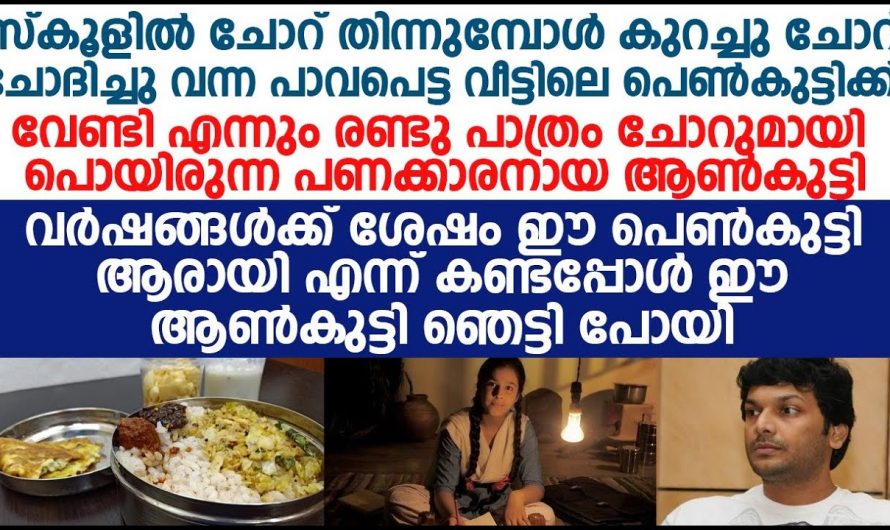 സ്കൂളിൽ പഠിക്കുമ്പോൾ ഒരു നേരത്തെ ഭക്ഷണത്തിനു ബുദ്ധിമുട്ടിയിരുന്ന പെൺകുട്ടി. വർഷങ്ങൾക്കു ശേഷം അവളുടെ ജീവിതത്തിൽ വന്ന മാറ്റം കണ്ടോ.