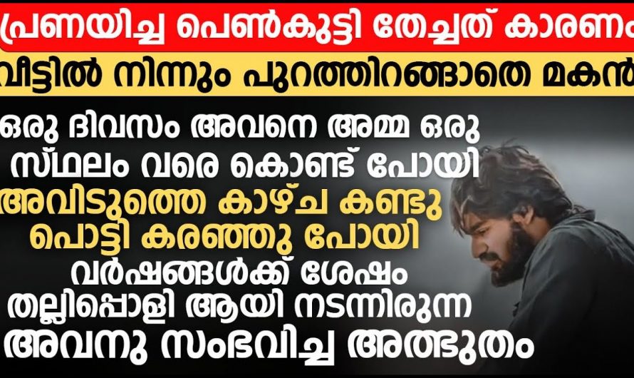 തന്നെ തേച്ചിട്ട് പോയ പെണ്ണിനെ ഓർത്ത് വിഷമിക്കുന്ന മകന്റെ സങ്കടം തീർക്കാൻ അമ്മ ചെയ്തത് കണ്ടോ.