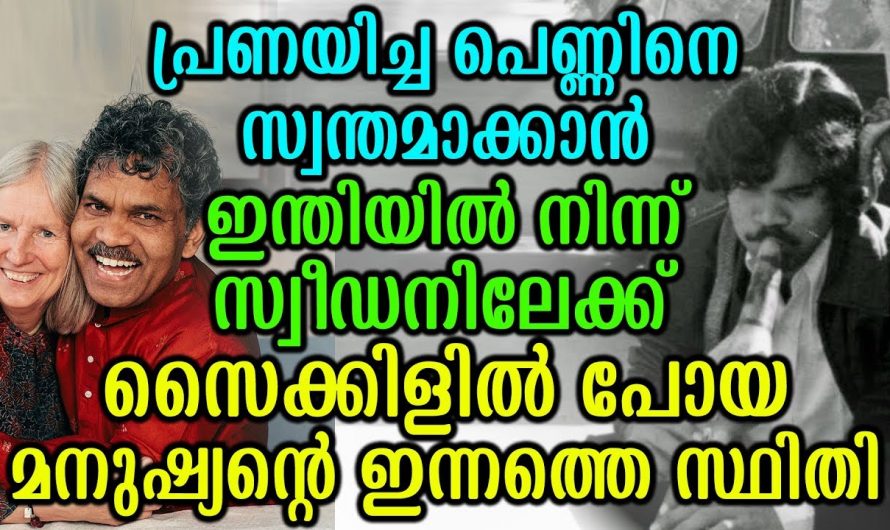 തന്റെ പ്രണയിനിയെ കാണാൻ ഇന്ത്യയിൽ നിന്നും സ്വീഡനിലേക്ക് സൈക്കിൾ ചവിട്ടി യുവാവ്. ഇപ്പോഴത്തെ അയാളുടെ അവസ്ഥ കണ്ടോ.