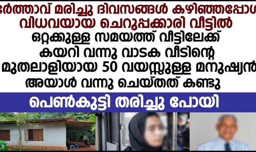 വിധവയായ മകളുടെ അടുത്തേക്ക് കയറിവന്ന വീടിന്റെ മുതലാളി പറഞ്ഞ കാര്യം കേട്ട് അവൾ ഞെട്ടി. ഇതാ കണ്ടു നോക്കൂ.