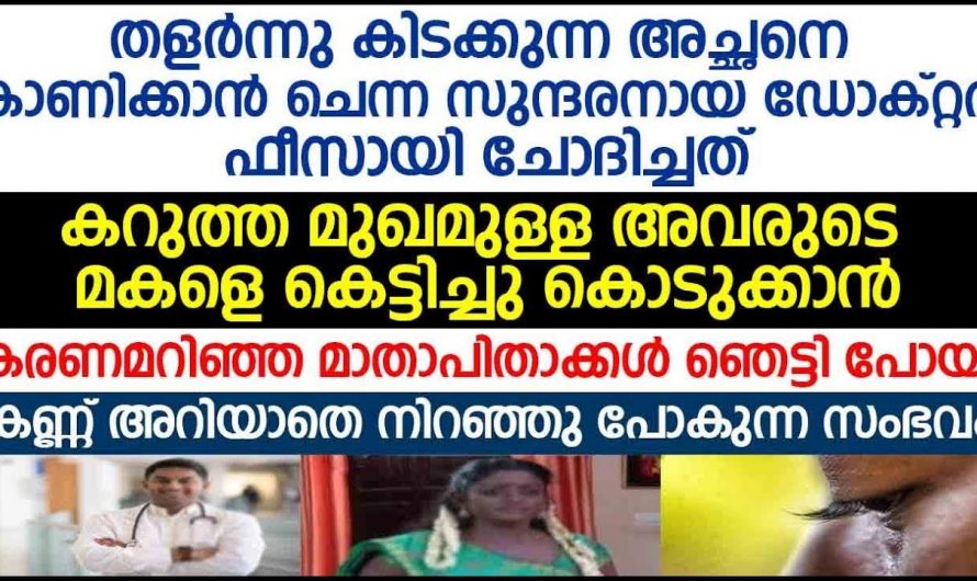 കറുത്തത് കാരണം അച്ഛൻ പോലും വെറുത്തിരുന്ന മകൾ. എന്നാൽ അവളുടെ ജീവിതത്തിൽ വന്ന സൗഭാഗ്യം കണ്ടോ.