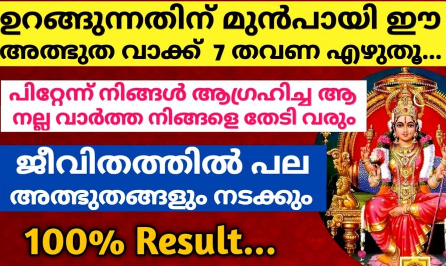 നിങ്ങൾ ആഗ്രഹിച്ച കാര്യം ഒരു രാത്രികൊണ്ട് നടന്നു കിട്ടാൻ കിടന്നുറങ്ങുന്നതിനു മുൻപായി ഈ വാക്ക് ഏഴു തവണ എഴുതൂ.