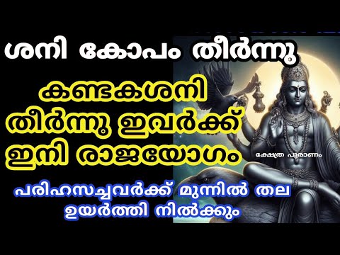 ശനി ദോഷം ഇതാ അവസാനിച്ചിരിക്കുന്നു. ഇനിയങ്ങോട്ട് ഈ നാളുകാർക്ക് രാജയോഗ സമയം.