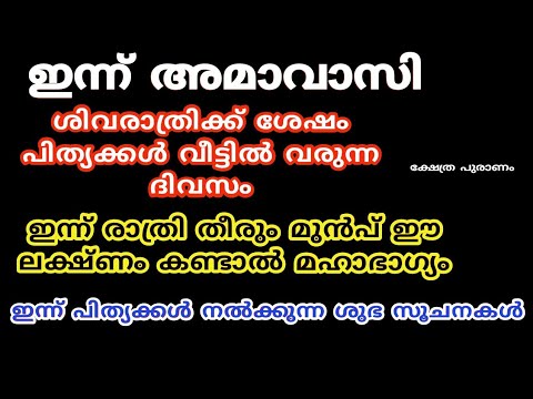 അമാവാസിക്ക് ശേഷം പിതൃക്കൾ നൽകുന്ന ശുഭ സൂചനകൾ. ഇത് കണ്ടാൽ ഉറപ്പിച്ചോളൂ ജീവിതം മാറിമറിയും.