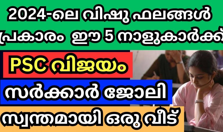 ഈ വിഷു കഴിയുന്നതോടെ ഈ നക്ഷത്രക്കാർ സർക്കാർ ജോലിയും സ്വന്തമായ ഒരു വീടും നേടുന്നതായിരിക്കും. ഭാഗ്യം വന്നുചേർന്ന നക്ഷത്രക്കാരെ നോക്കൂ.