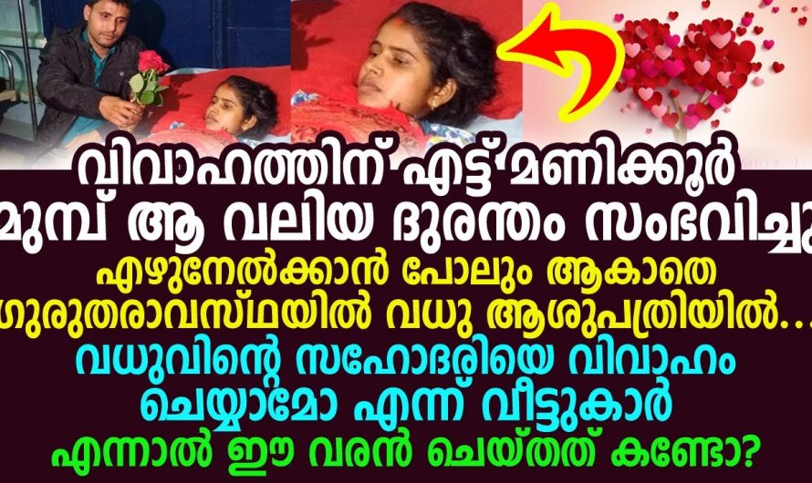 പെട്ടെന്നുണ്ടായ അപകടം കൊണ്ട് സംഭവിച്ച വൈകല്യത്തെ നോക്കാതെ പ്രശ്നമാക്കാതെ യുവതിയെ വിവാഹം കഴിച്ച യുവാവ് .