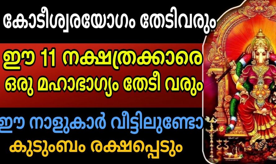 ഈ നക്ഷത്രക്കാർക്ക് ഇനിയങ്ങോട്ട് സമ്പത്തിന്റെ ആറാട്ടായിരിക്കും. ഭാഗ്യ നക്ഷത്രക്കാർ ആരൊക്കെയാണെന്ന് നോക്കൂ.