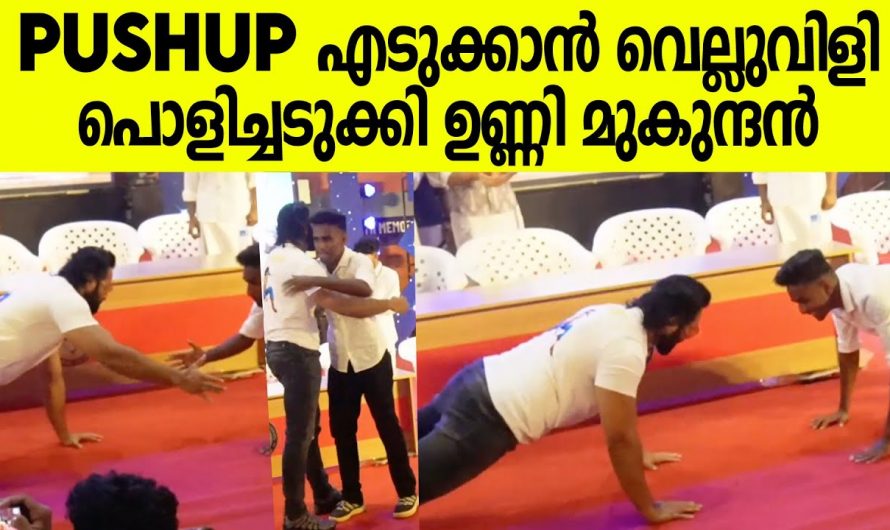 Push up എടുക്കുന്നതൊക്കെ ചെറിയ കാര്യമല്ലേ. വിദ്യാർത്ഥിയുടെ വെല്ലുവിളി സ്വീകരിച്ച് ഉണ്ണിമുകുന്ദൻ.