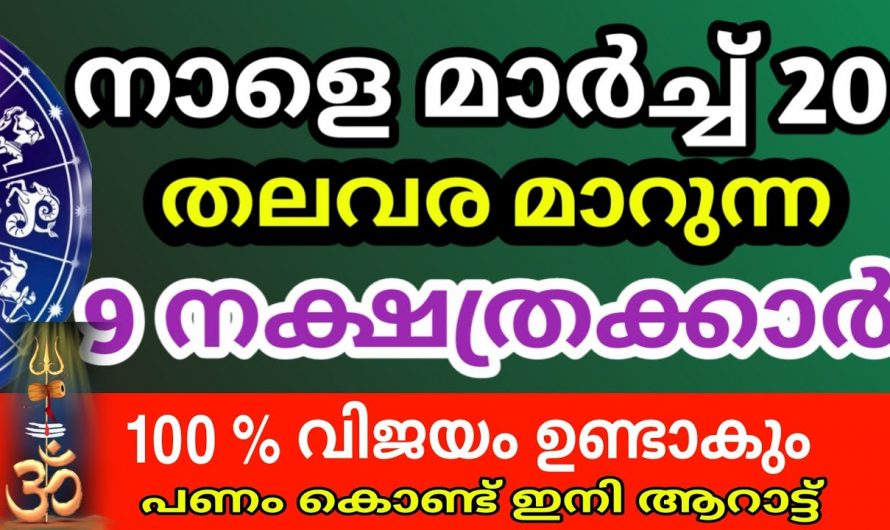 മാർച്ച് 20 കഴിയുന്നതോടെ ഇവരുടെ ജീവിതത്തിൽ ഇനി അത്ഭുതത്തിന്റെ നാളുകൾ. ഭാഗ്യം സിദ്ധിച്ച നക്ഷത്രക്കാരെ നോക്കൂ.