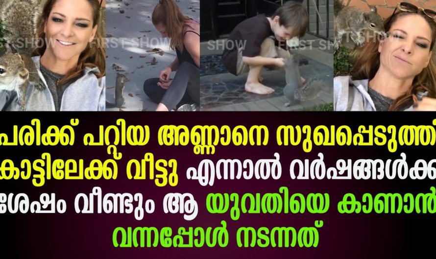 ഇതാണ് സ്നേഹം തന്റെ  ജീവൻ രക്ഷിച്ച കുടുംബത്തെ കാണാൻ വർഷങ്ങൾക്ക് ശേഷം  എത്തിയ അതിഥിയെ കണ്ടോ?